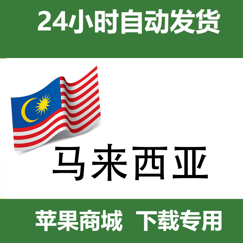 马来西亚id（独享带密保）自动发货一人一号