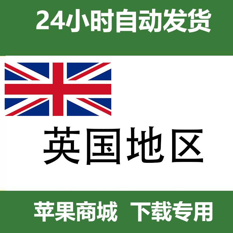 英国 id（独享带密保）自动发货一人一号