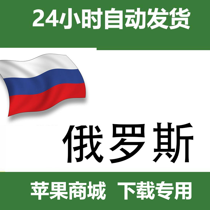 俄罗斯 id（独享带密保）自动发货一人一号