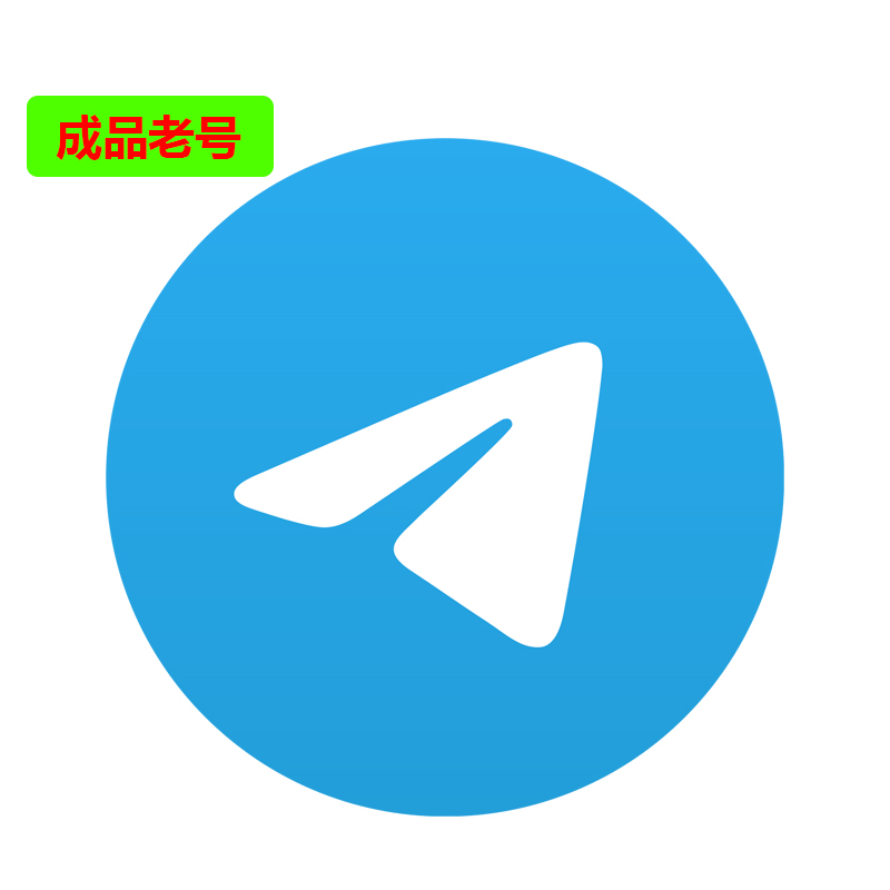 tg 飞机号  电报成品号 安卓 苹果 手机电脑都可以用  需要电脑安装接码助手  正常规范永久使用（谨慎怕）